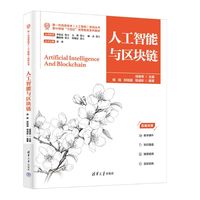 人工智能与区块链