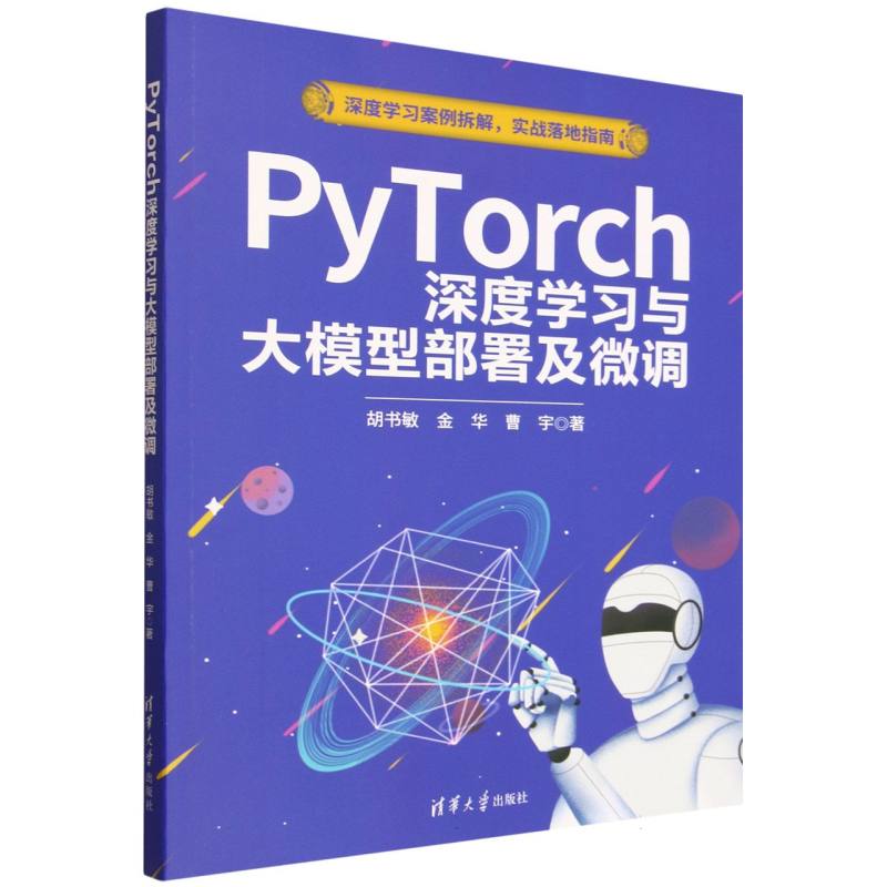 PyTorch深度学习与大模型部署及微调