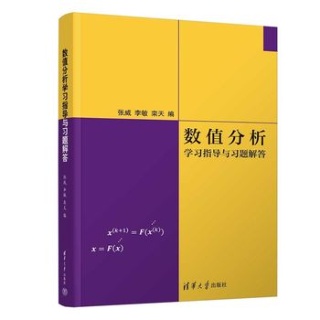 数值分析学习指导与习题解答