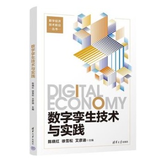 数字孪生技术与实践