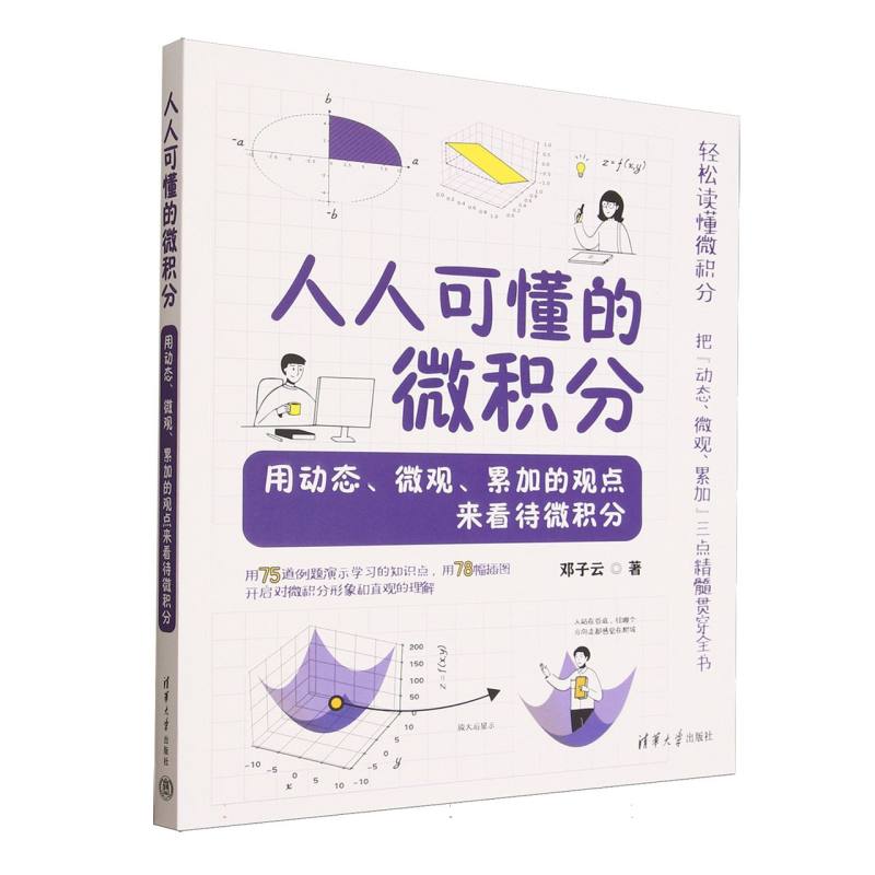 人人可懂的微积分：用动态、微观、累加的观点来看待微积分