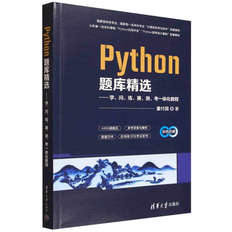 Python题库精选——学、问、练、赛、测、考一体化教程