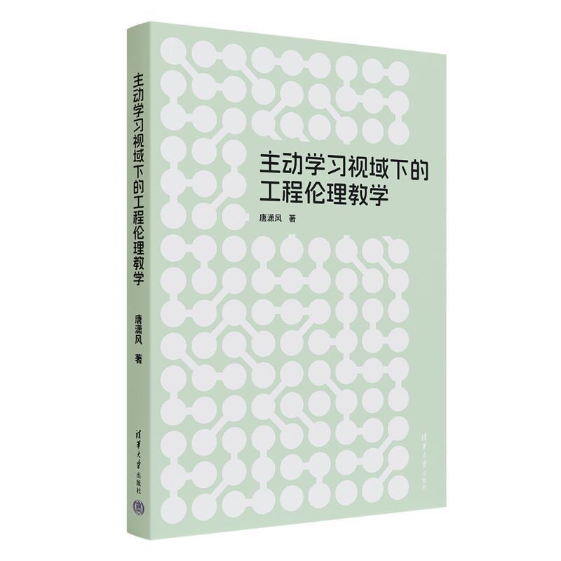 主动学习视域下的工程伦理教学
