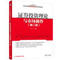证券投资理论与市场操作