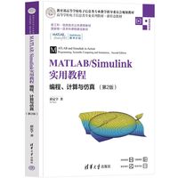 MATLAB/Simulink实用教程——编程、计算与仿真