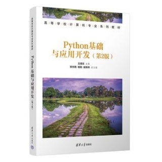 Python基础与应用开发