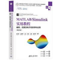 MATLAB/Simulink实用教程——编程、仿真及电子信息学科应用