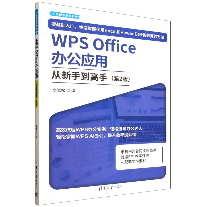 WPS Office办公应用从新手到高手