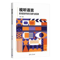 视听语言影视创作的元素与规律