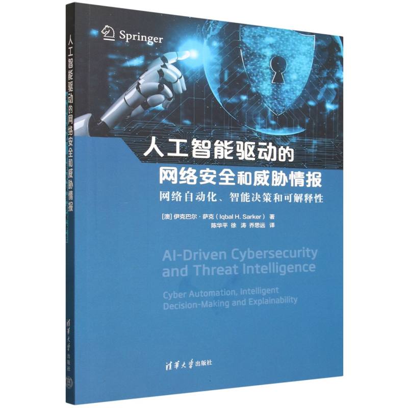 人工智能驱动的网络安全和威胁情报：网络自动化、智能决策和可解释性