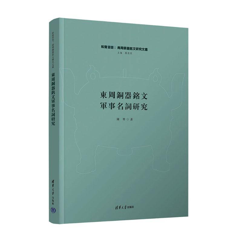 東周銅器銘文軍事名詞研究