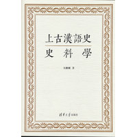 上古漢語史史料學