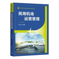 民用机场运营管理