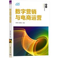数字营销与电商运营