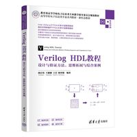 Verilog HDL教程——设计与验证方法、思维拓展与综合案例