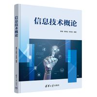 信息技术概论