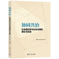 协同共治：社会组织参与社会治理的理论与实践