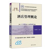 酒店管理概论