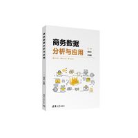 商务数据分析与应用