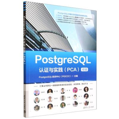 PostgreSQL认证与实践·PCA
