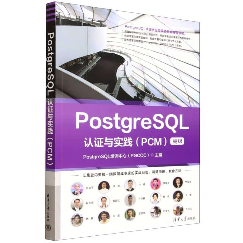 PostgreSQL认证与实践PCM