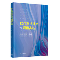 软件测试技术与项目实践