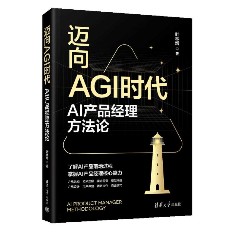 迈向AGI时代：AI产品经理方法论
