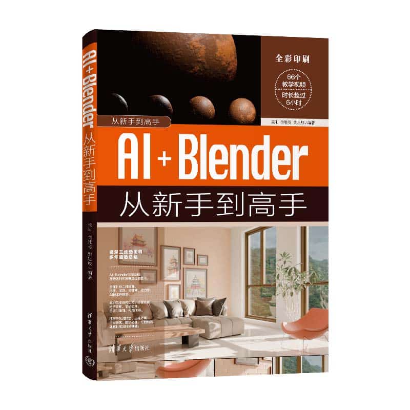 AI+Blender从新手到高手