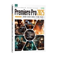 Premiere Pro 2025从新手到高手：剪辑+音频+调色+字幕+特效