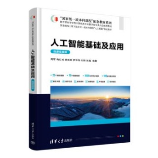 人工智能基础及应用——微课视频版