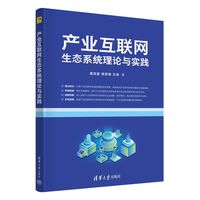 产业互联网生态系统理论与实践