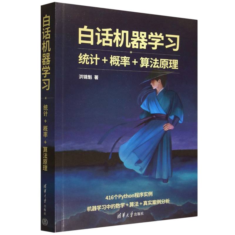 白话机器学习：统计+概率+算法原理
