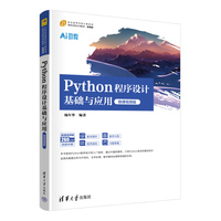 Python程序设计基础与应用——微课视频版