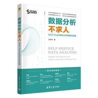 数据分析不求人——SAS Viya可视化分析原理与实践——theory and practice of visual analytics with sas viya