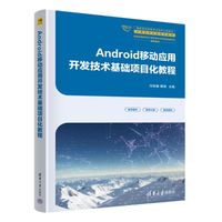 Android移动应用开发技术基础项目化教程