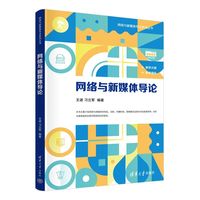 网络与新媒体导论