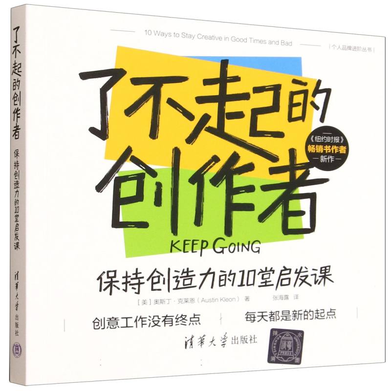 了不起的创作者：保持创造力的10堂启发课