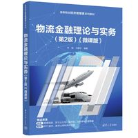 物流金融理论与实务——微课版