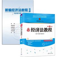 新编经济法教程