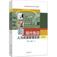 现代饭店人力资源管理实务