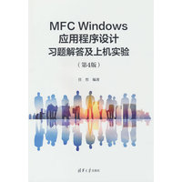 MFC Windows应用程序设计习题解答及上机实验