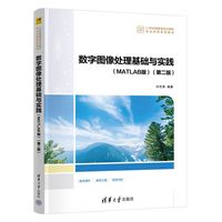 数字图像处理基础与实践——MATLAB版