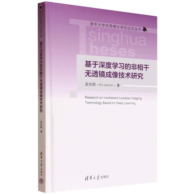基于深度学习的非相干无透镜成像技术研究