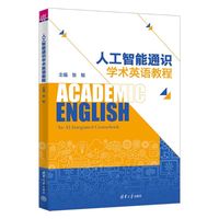 人工智能通识学术英语教程
