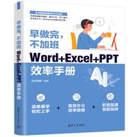 早做完，不加班——Word+Excel+PPT效率手册