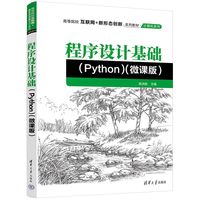 程序设计基础——Python——微课版