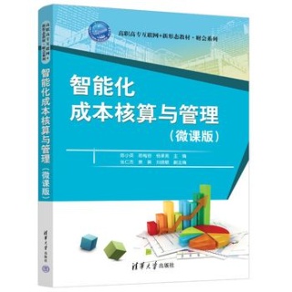 智能化成本核算与管理——微课版