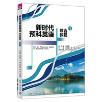 新时代预科英语综合教程——an integrated course(1)