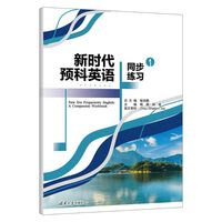 新时代预科英语同步练习(1)