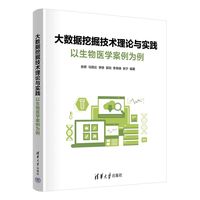 大数据挖掘技术理论与实践——以生物医学案例为例